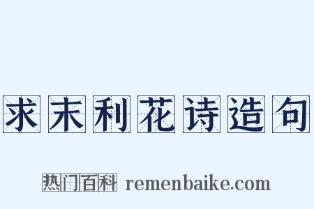 求末利花诗造句是什么意思的图片